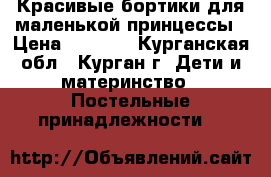 Красивые бортики для маленькой принцессы › Цена ­ 1 000 - Курганская обл., Курган г. Дети и материнство » Постельные принадлежности   